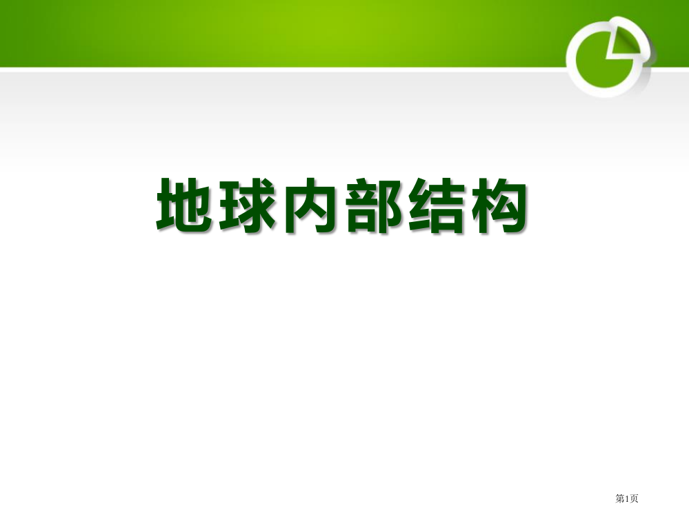 人教版科学五年级下册第四章第1课科学地球的内部构造ppt课件1省公开课一等奖新名师优质课比赛一等奖课