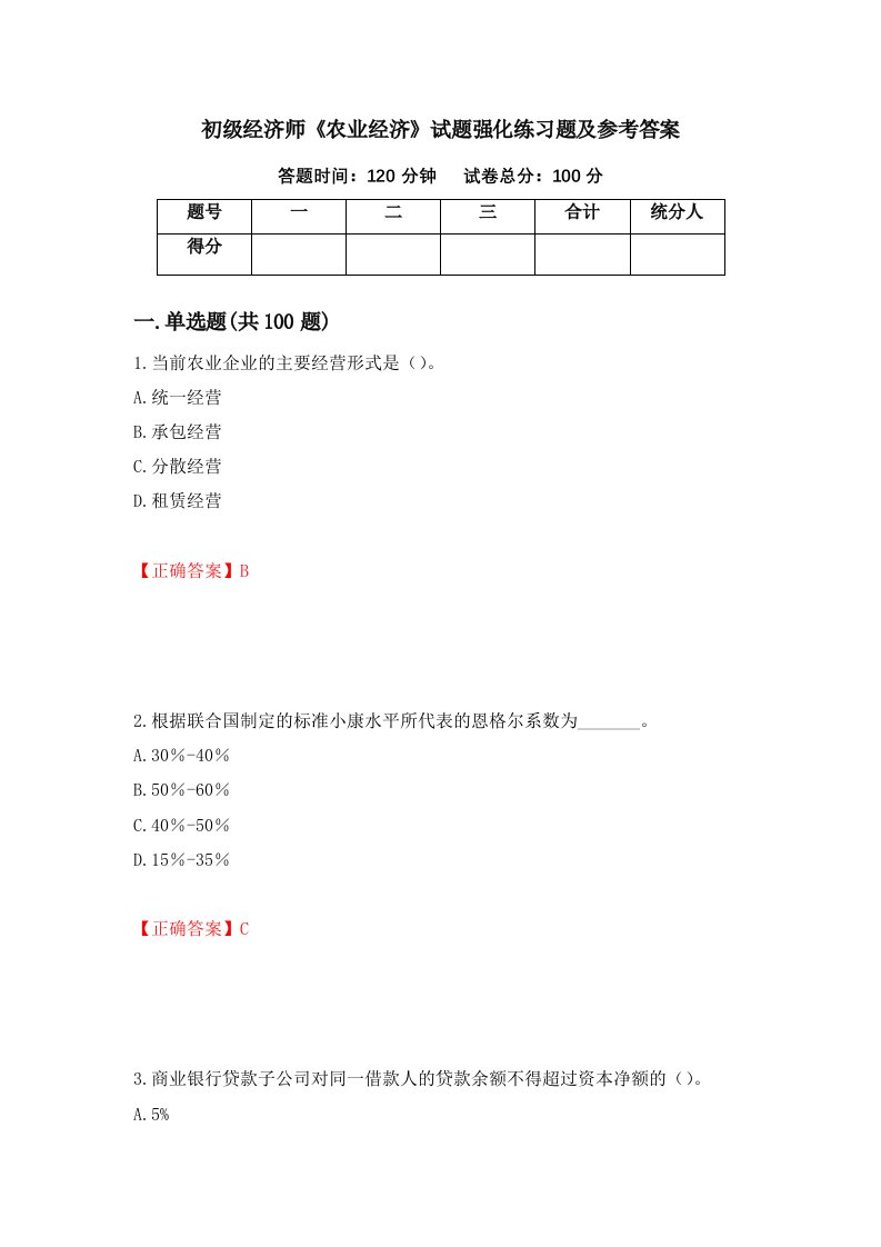 初级经济师农业经济试题强化练习题及参考答案第24次