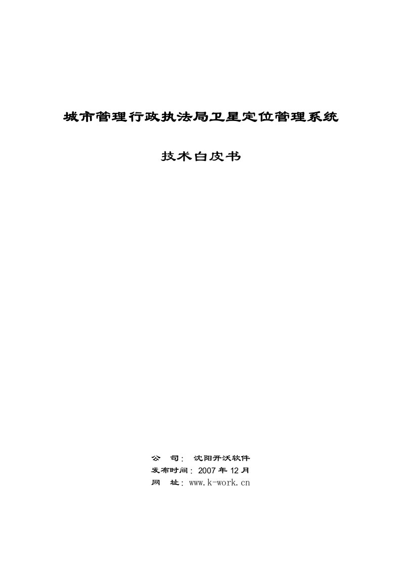 城市管理行政执法局卫星定位管理系统2008