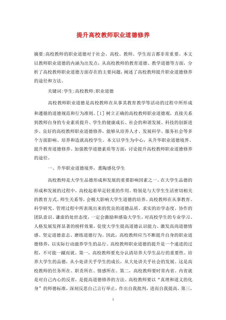 精编提升高校教师职业道德修养