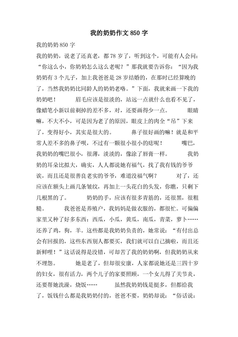 我的奶奶作文850字