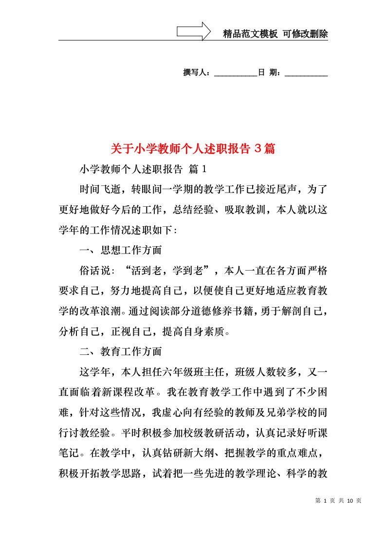 关于小学教师个人述职报告3篇