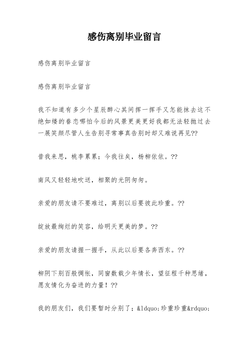 感伤离别毕业留言