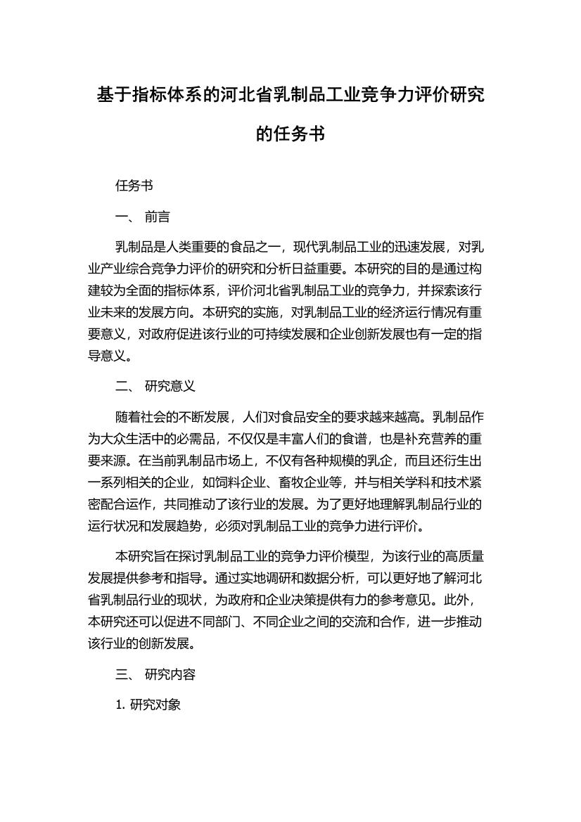 基于指标体系的河北省乳制品工业竞争力评价研究的任务书