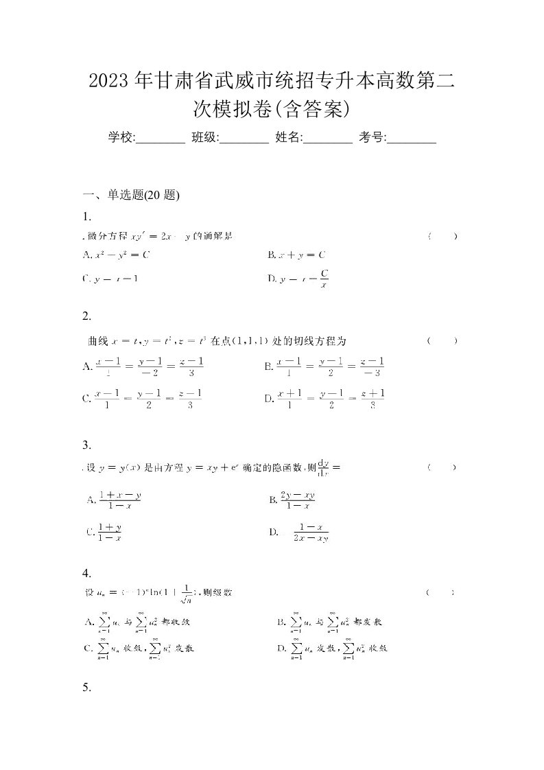 2023年甘肃省武威市统招专升本高数第二次模拟卷含答案