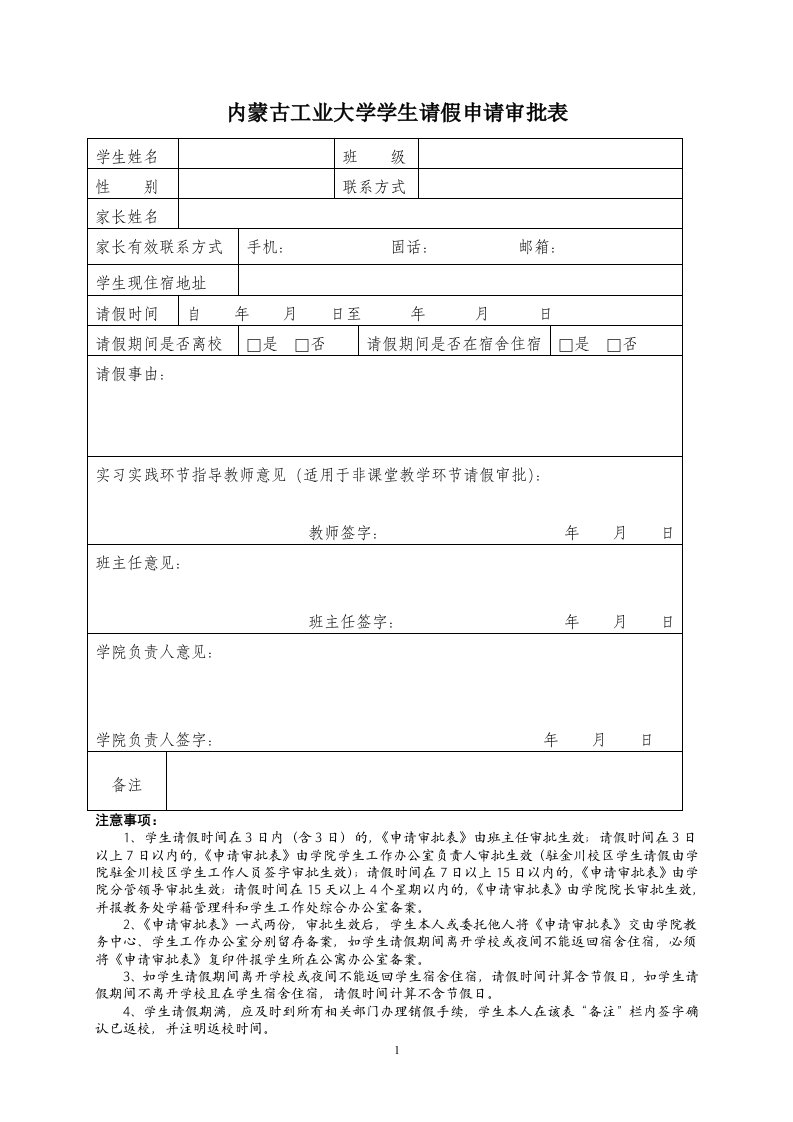 内蒙古工业大学请假条