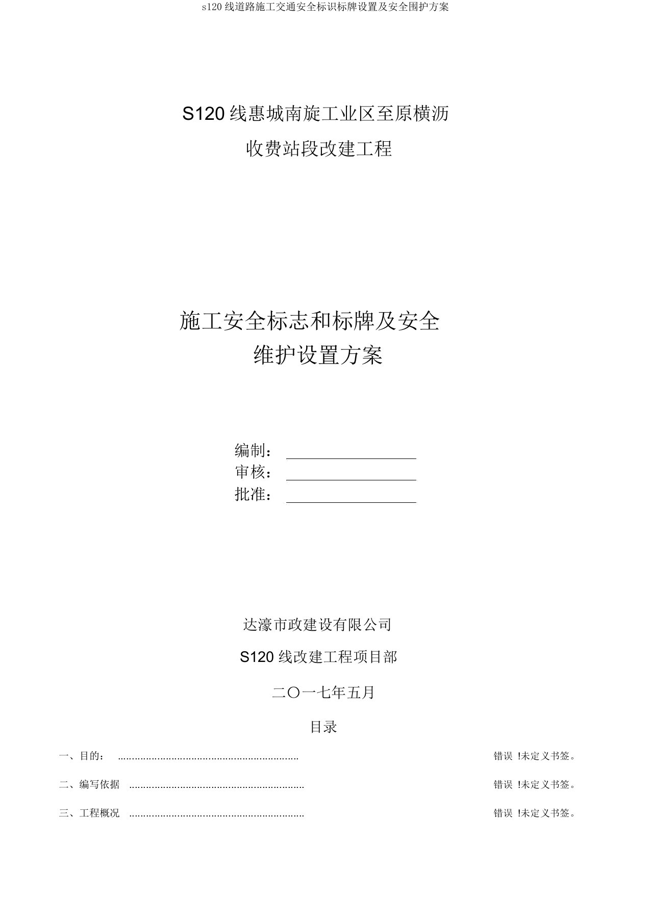 s120线道路施工交通安全标识标牌设置及安全围护方案