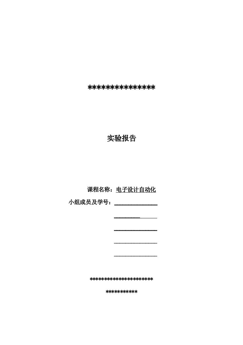 最新电子设计自动化实验报告