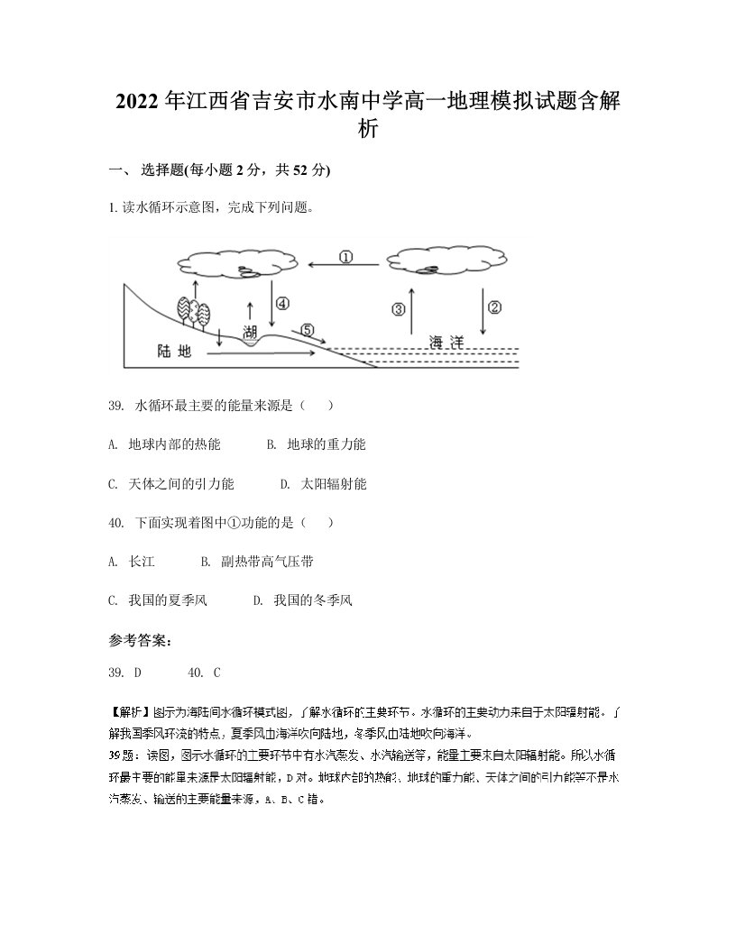 2022年江西省吉安市水南中学高一地理模拟试题含解析