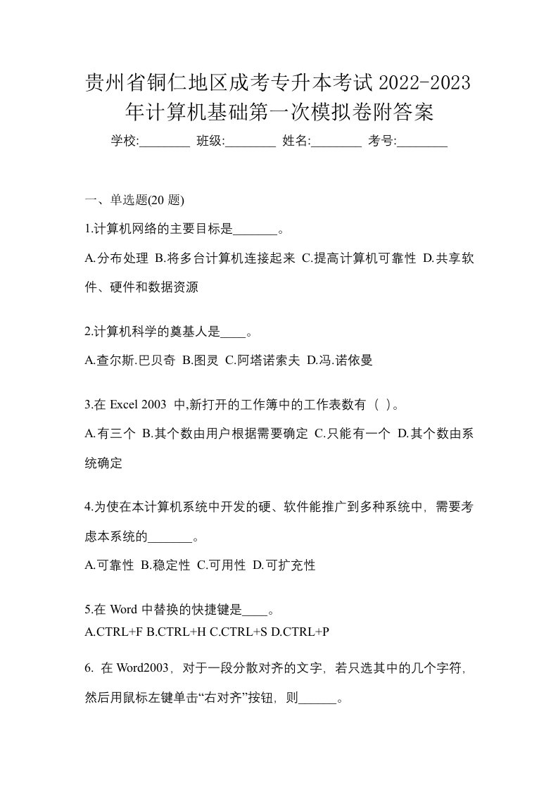 贵州省铜仁地区成考专升本考试2022-2023年计算机基础第一次模拟卷附答案