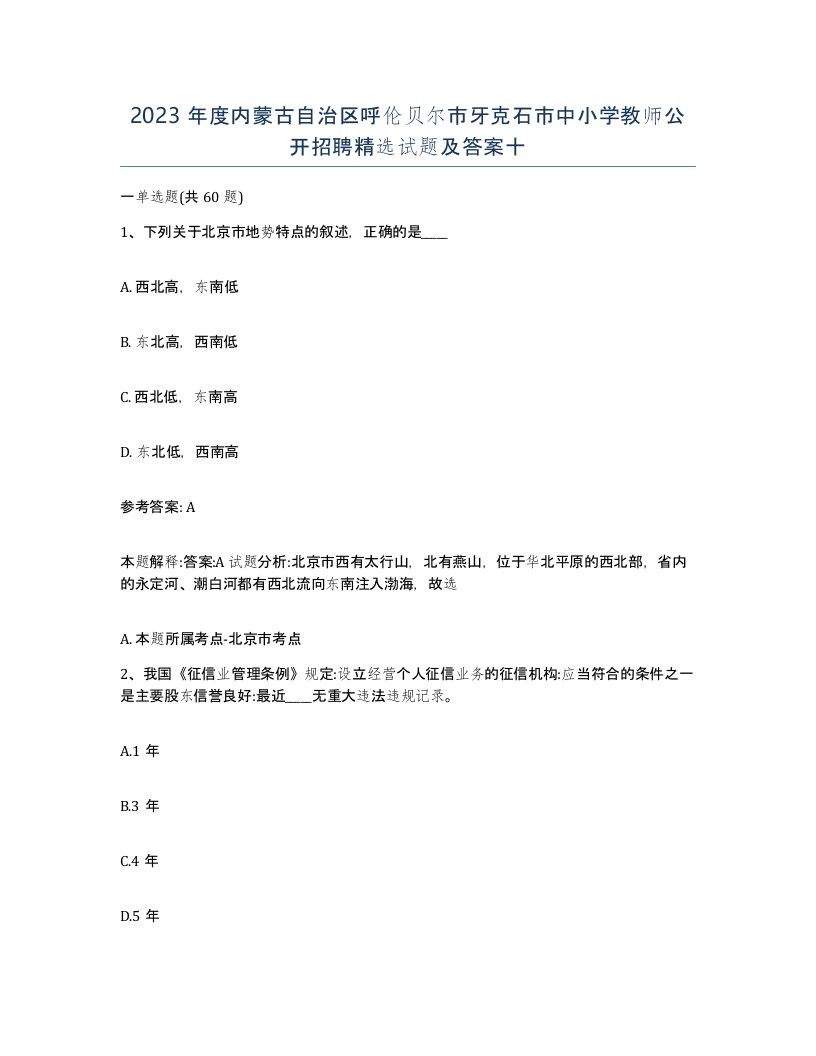 2023年度内蒙古自治区呼伦贝尔市牙克石市中小学教师公开招聘试题及答案十