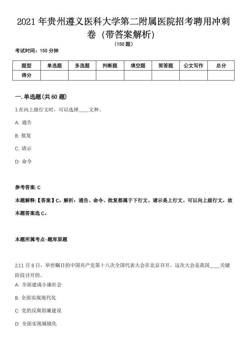 2021年贵州遵义医科大学第二附属医院招考聘用冲刺卷第八期（带答案解析）