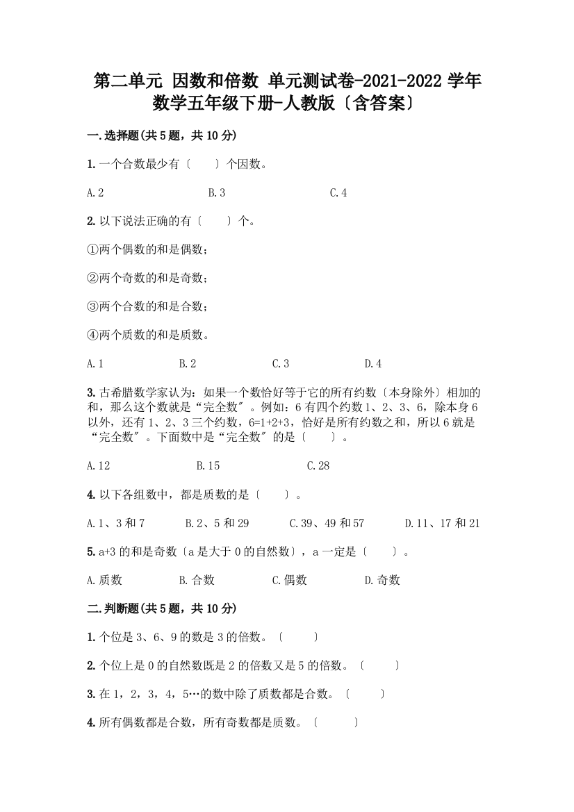 第二单元-因数和倍数-单元测试卷-2021-2022学年数学五年级下册-(含答案)一套附答案【精品】