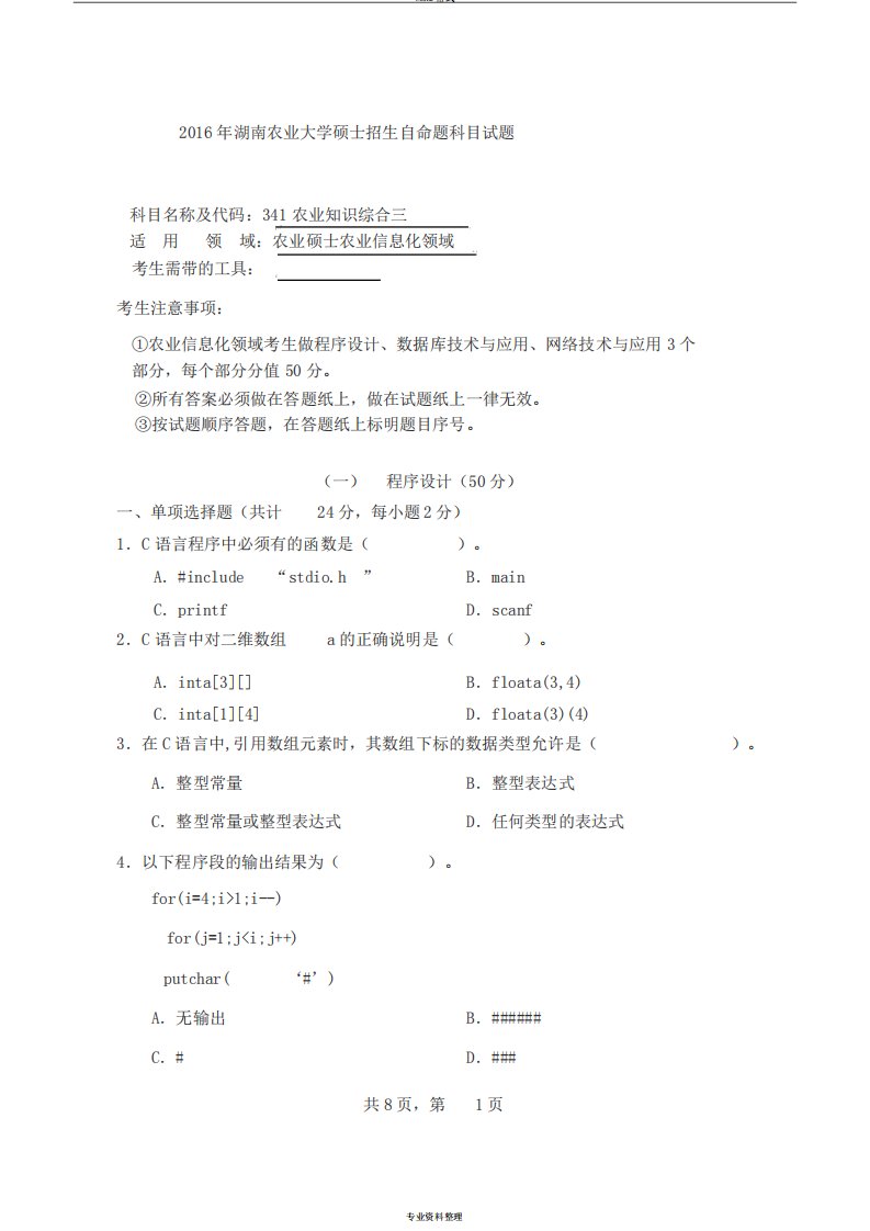 341农业知识综合三(农业信息化领域)