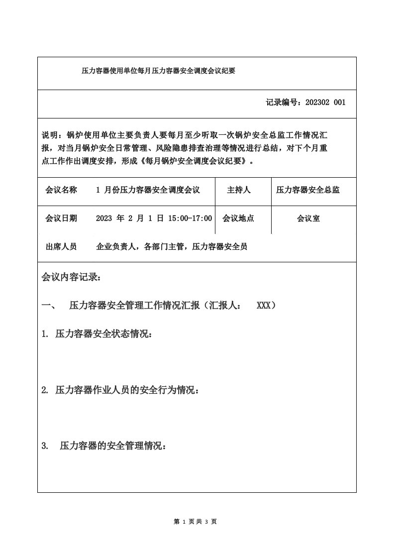 压力容器使用单位每月压力容器安全调度会议纪要