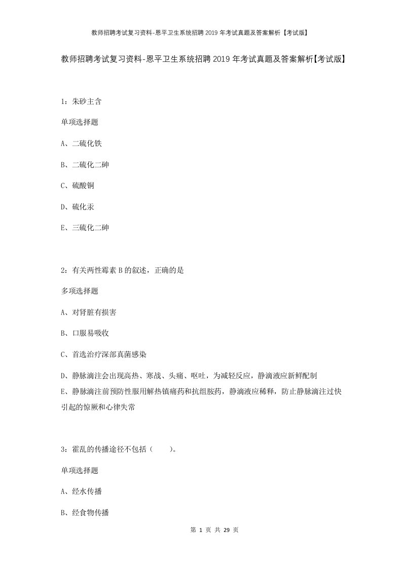 教师招聘考试复习资料-恩平卫生系统招聘2019年考试真题及答案解析考试版