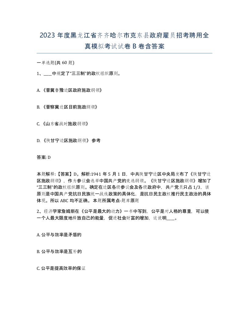 2023年度黑龙江省齐齐哈尔市克东县政府雇员招考聘用全真模拟考试试卷B卷含答案