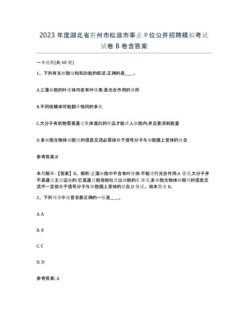 2023年度湖北省荆州市松滋市事业单位公开招聘模拟考试试卷B卷含答案