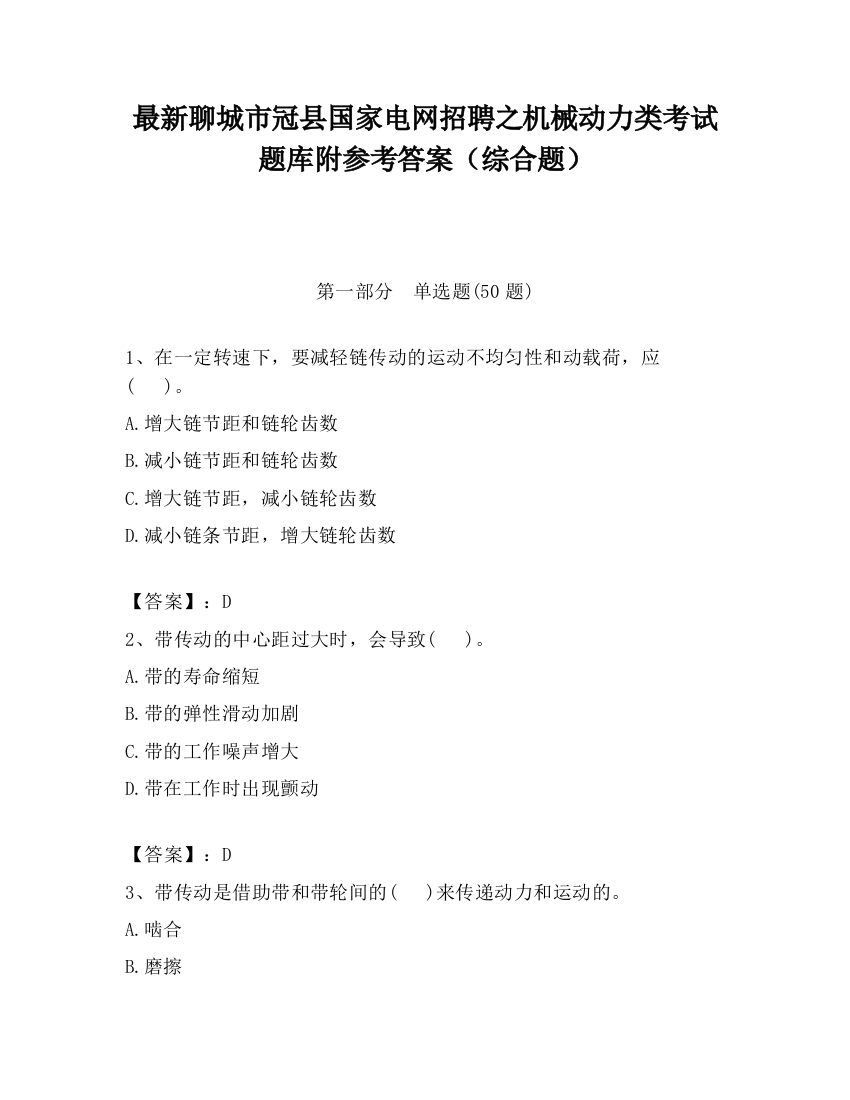 最新聊城市冠县国家电网招聘之机械动力类考试题库附参考答案（综合题）