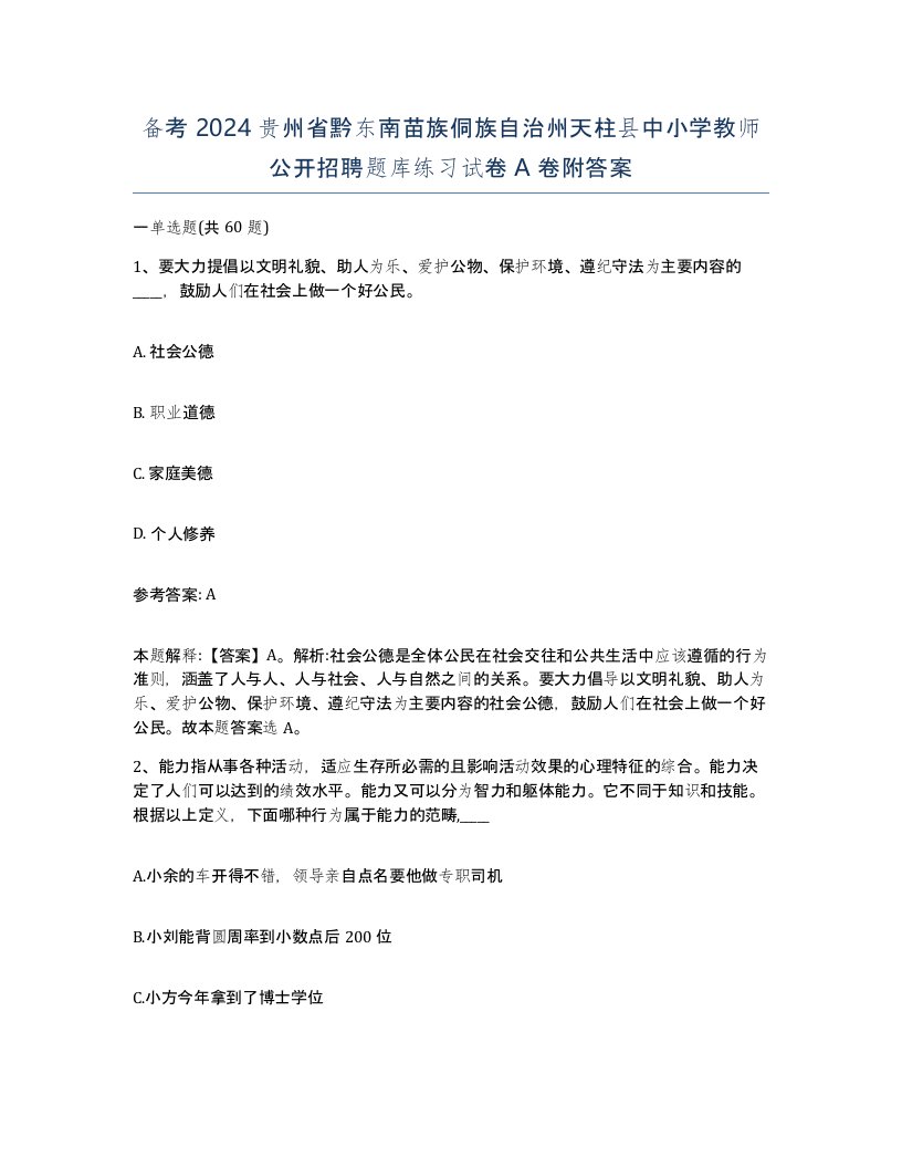 备考2024贵州省黔东南苗族侗族自治州天柱县中小学教师公开招聘题库练习试卷A卷附答案