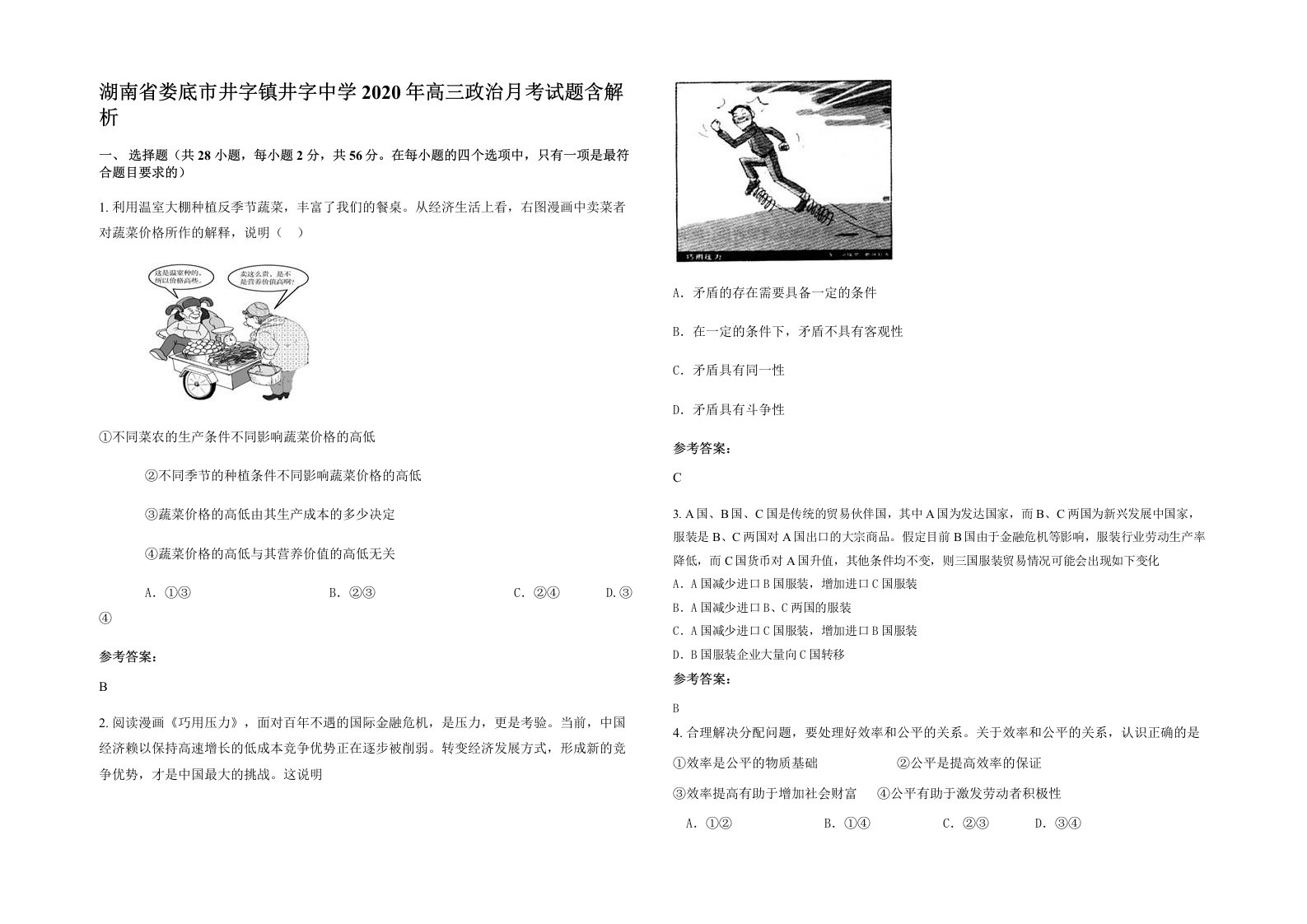 湖南省娄底市井字镇井字中学2020年高三政治月考试题含解析