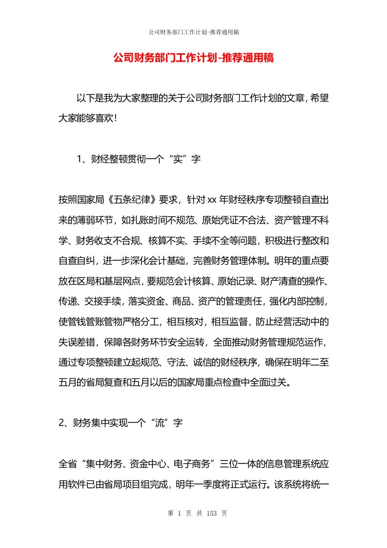 公司财务部门工作计划