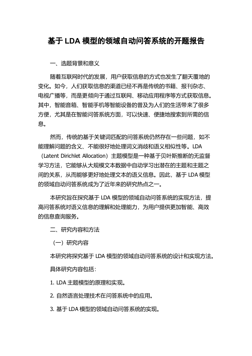 基于LDA模型的领域自动问答系统的开题报告