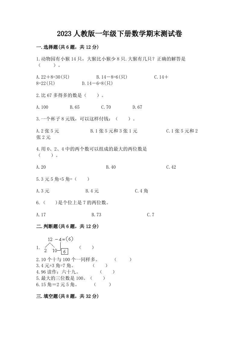 2023人教版一年级下册数学期末测试卷及完整答案（历年真题）