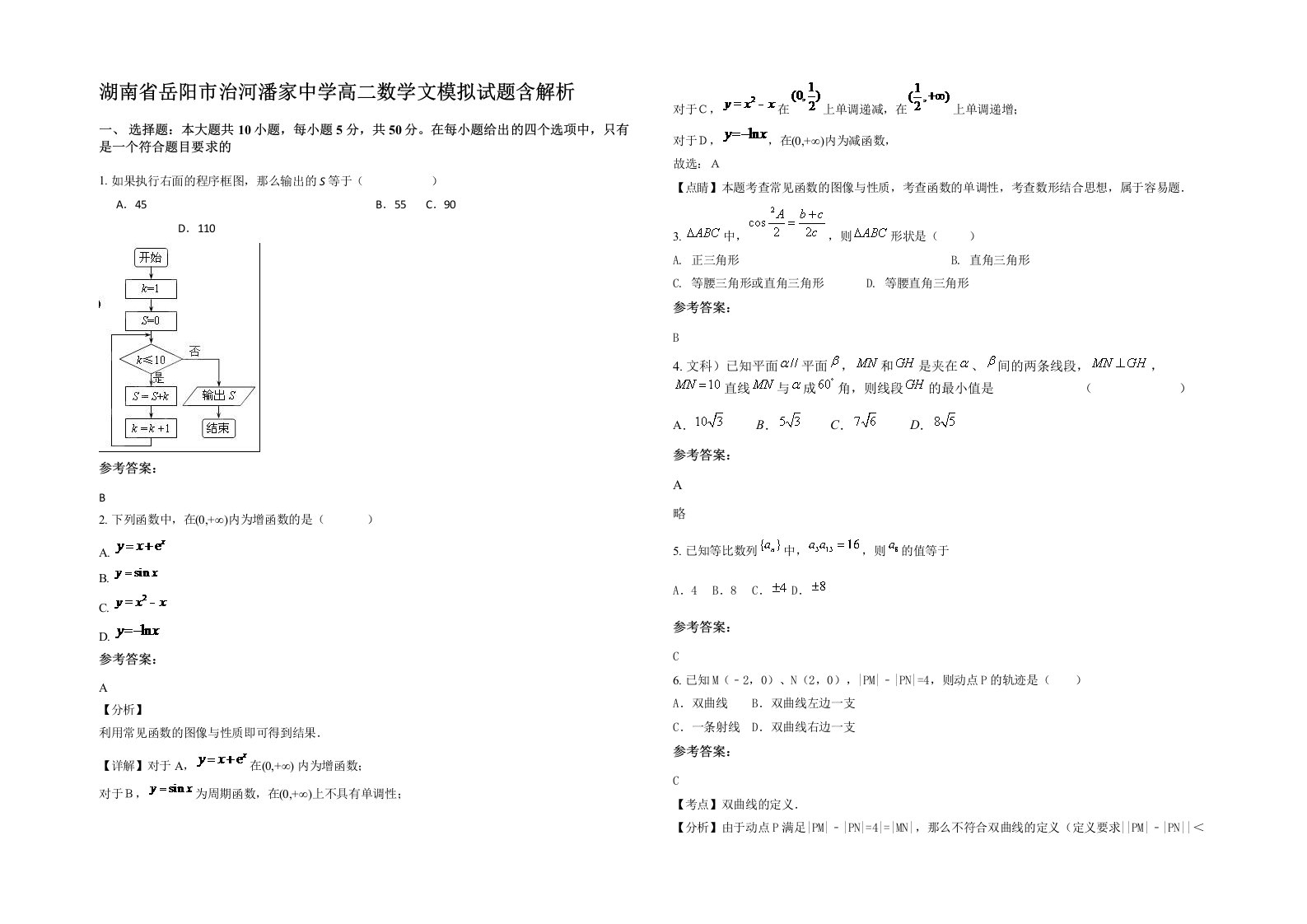 湖南省岳阳市治河潘家中学高二数学文模拟试题含解析