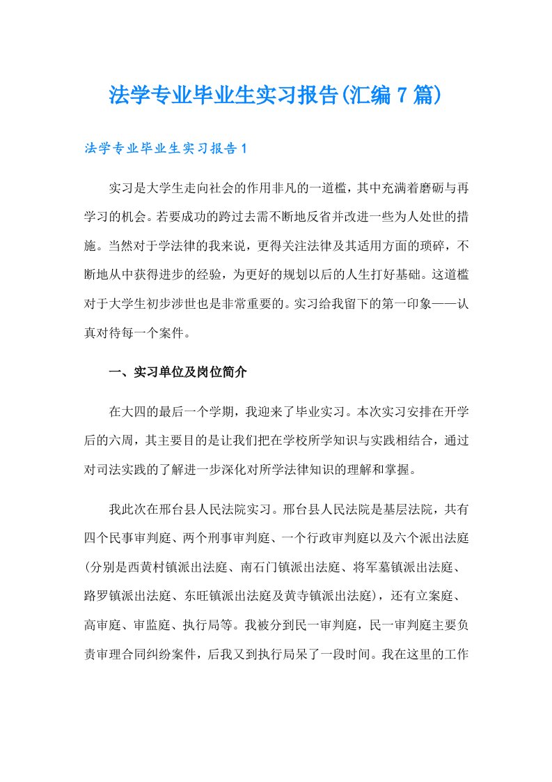 法学专业毕业生实习报告(汇编7篇)