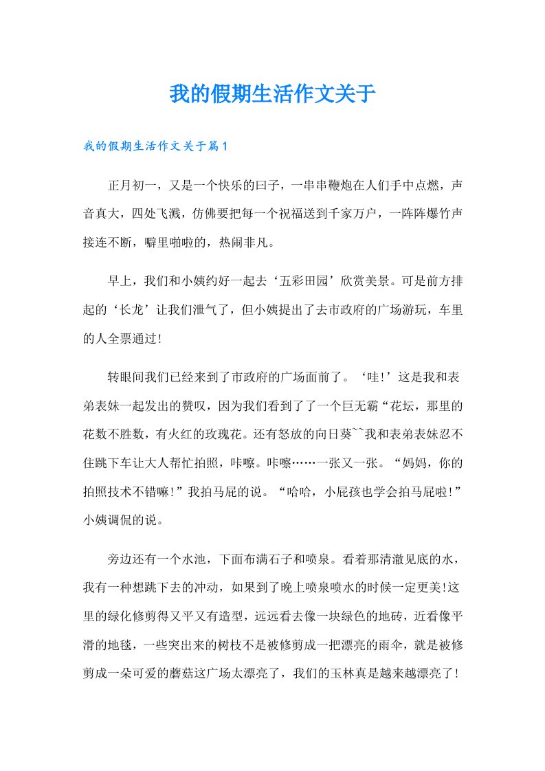 我的假期生活作文关于