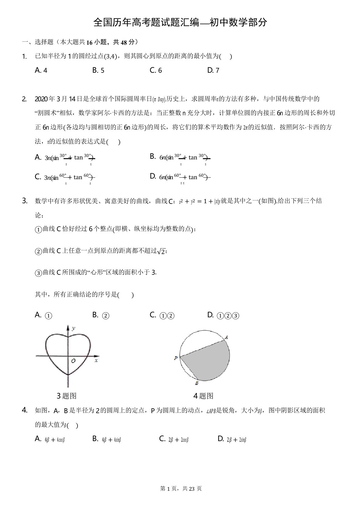 2019-2020学年度北师大实验中学新高一入学分班考试数学试题-含详细解析