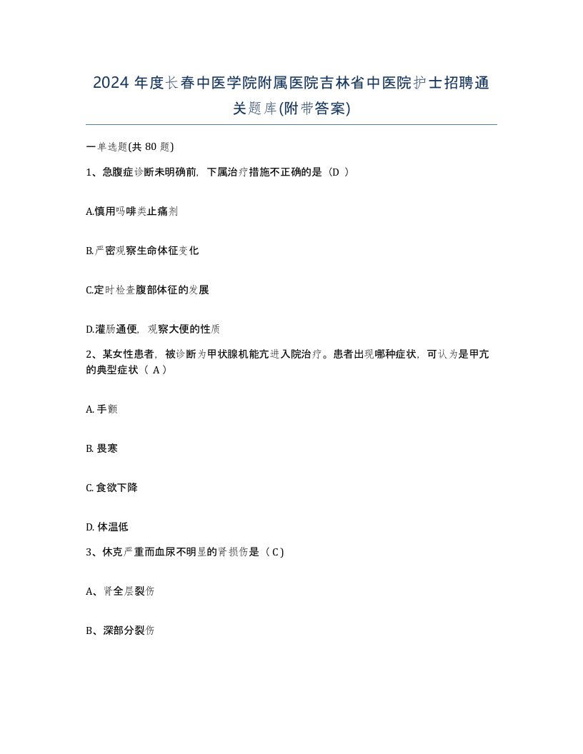 2024年度长春中医学院附属医院吉林省中医院护士招聘通关题库附带答案