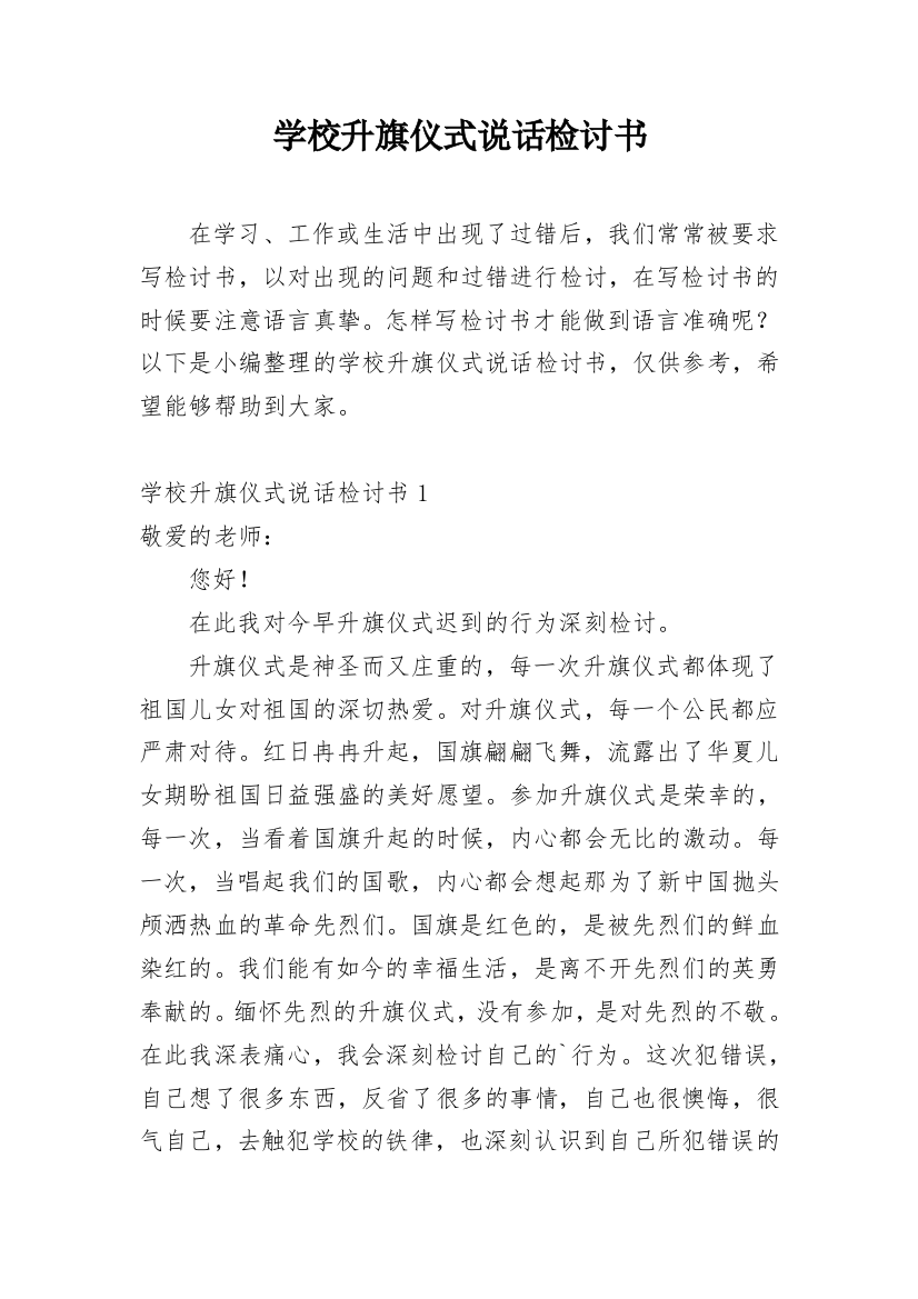 学校升旗仪式说话检讨书