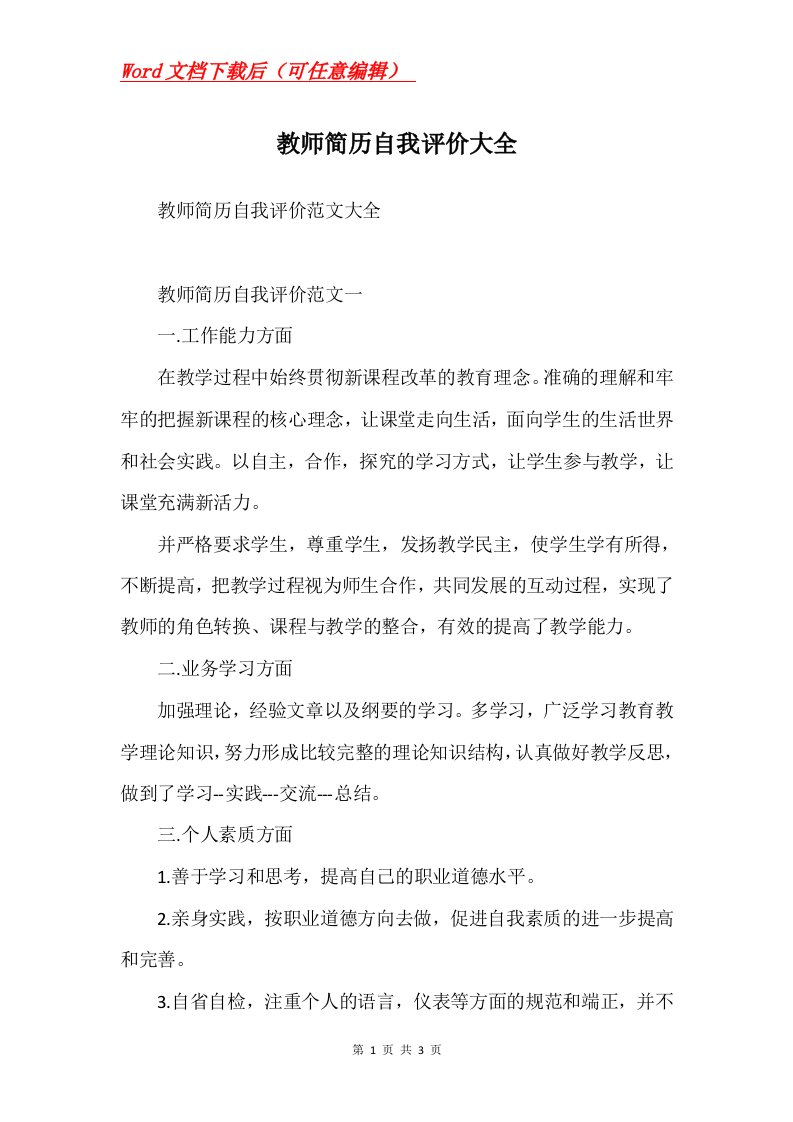 教师简历自我评价大全