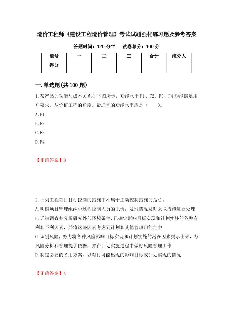 造价工程师建设工程造价管理考试试题强化练习题及参考答案94