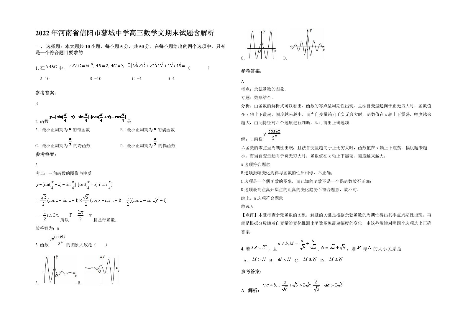 2022年河南省信阳市蓼城中学高三数学文期末试题含解析