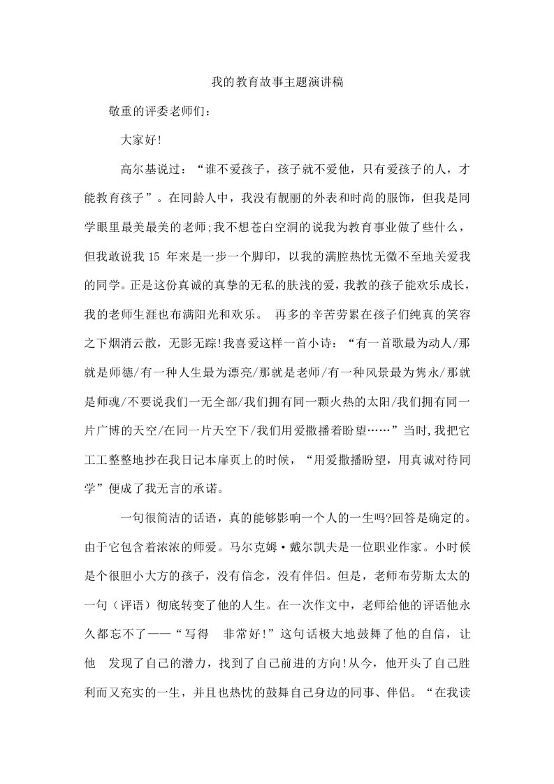 我的教育故事主题演讲稿