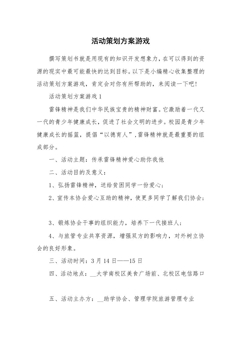 办公文秘_活动策划方案游戏