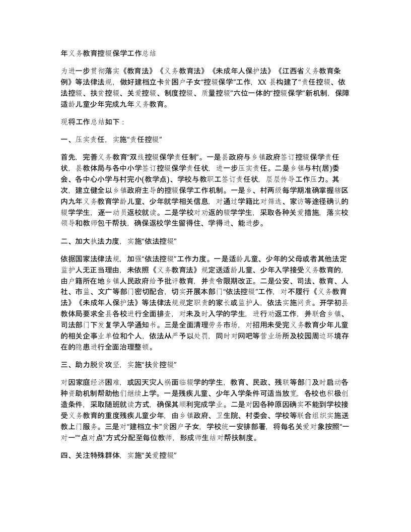 年义务教育控辍保学工作总结