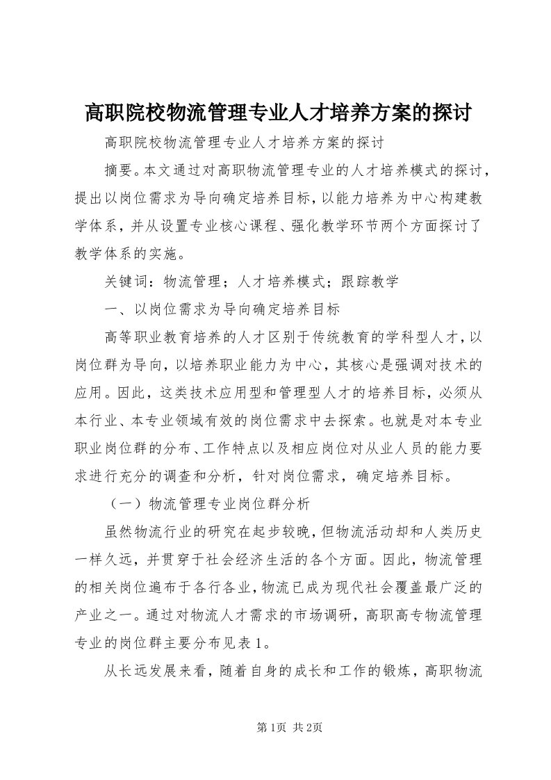 高职院校物流管理专业人才培养方案的探讨