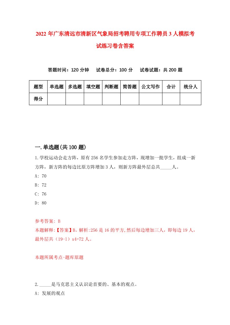 2022年广东清远市清新区气象局招考聘用专项工作聘员3人模拟考试练习卷含答案0