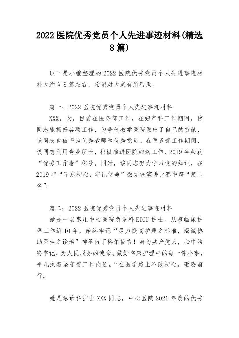 2022医院优秀党员个人先进事迹材料(精选8篇)