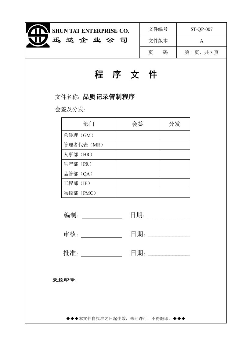 迅达公司007品质记录管制程序-程序文件