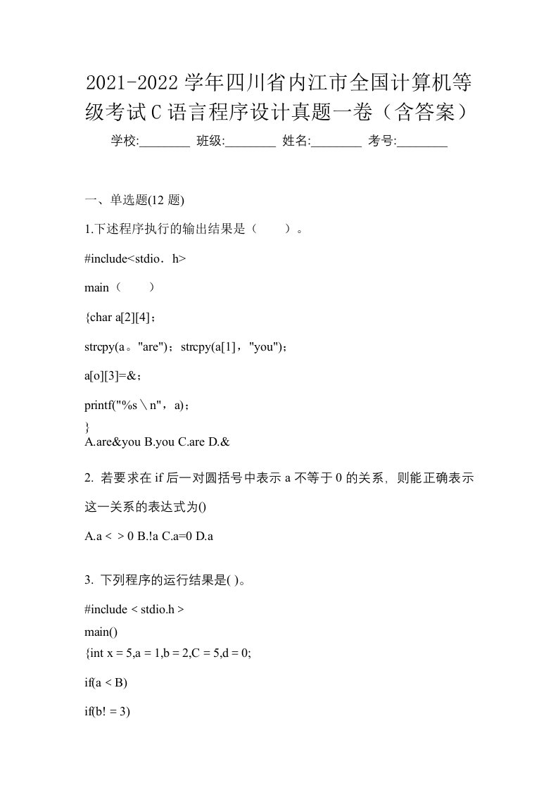 2021-2022学年四川省内江市全国计算机等级考试C语言程序设计真题一卷含答案