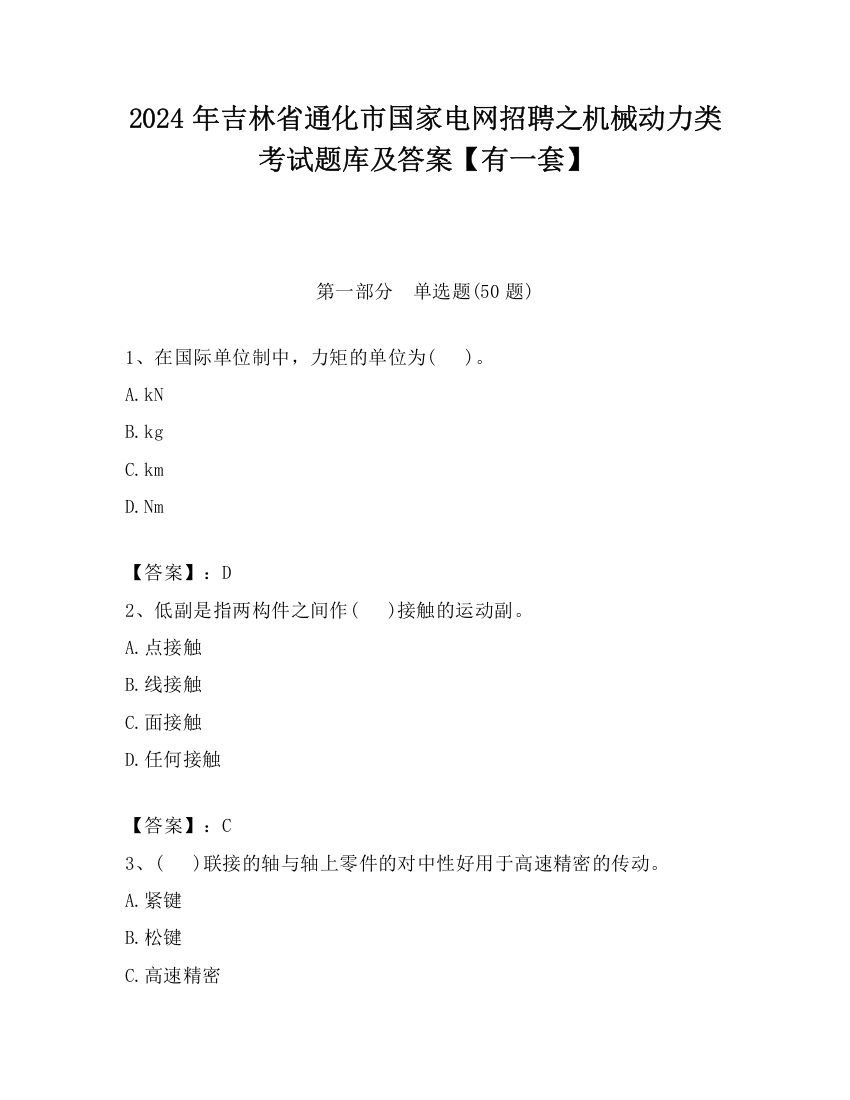 2024年吉林省通化市国家电网招聘之机械动力类考试题库及答案【有一套】