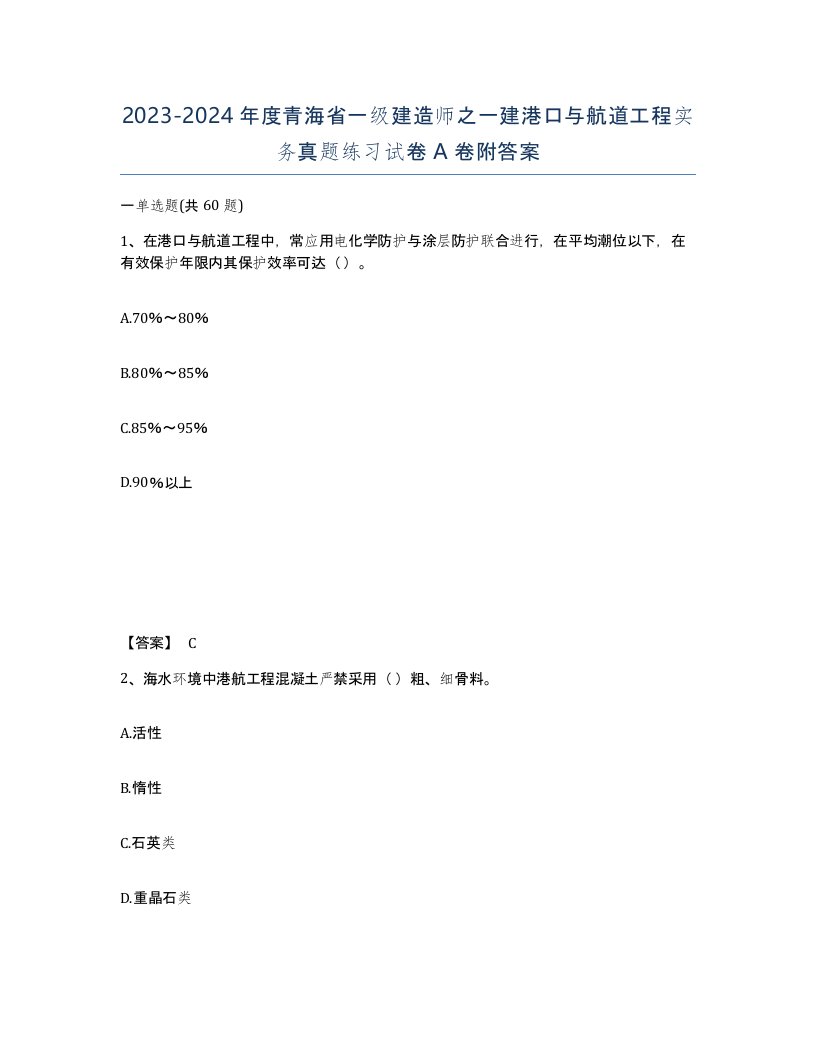 2023-2024年度青海省一级建造师之一建港口与航道工程实务真题练习试卷A卷附答案