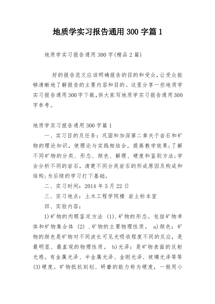 地质学实习报告通用300字篇1