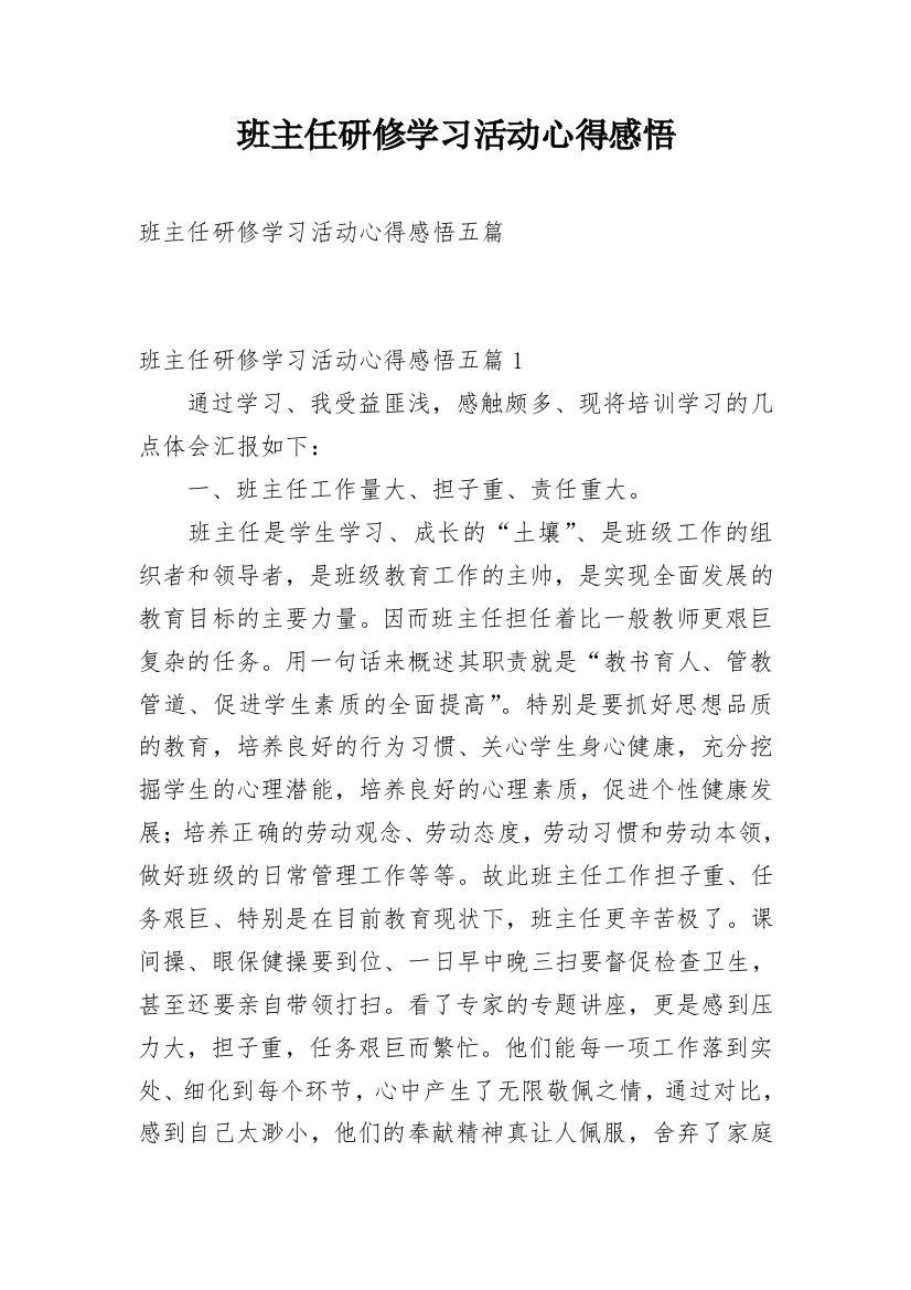 班主任研修学习活动心得感悟