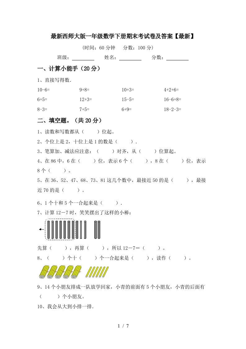 最新西师大版一年级数学下册期末考试卷及答案最新